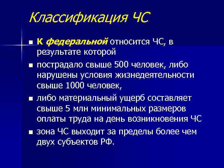 Классификация ЧС n n К федеральной относится ЧС, в результате которой пострадало свыше 500
