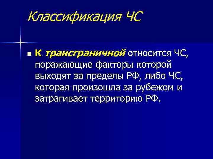 Классификация ЧС n К трансграничной относится ЧС, поражающие факторы которой выходят за пределы РФ,