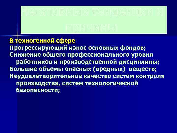В техногенной сфере Прогрессирующий износ основных фондов; Снижение общего профессионального уровня работников и производственной