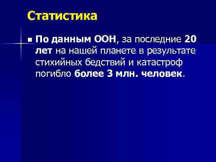 Статистика n По данным ООН, за последние 20 лет на нашей планете в результате