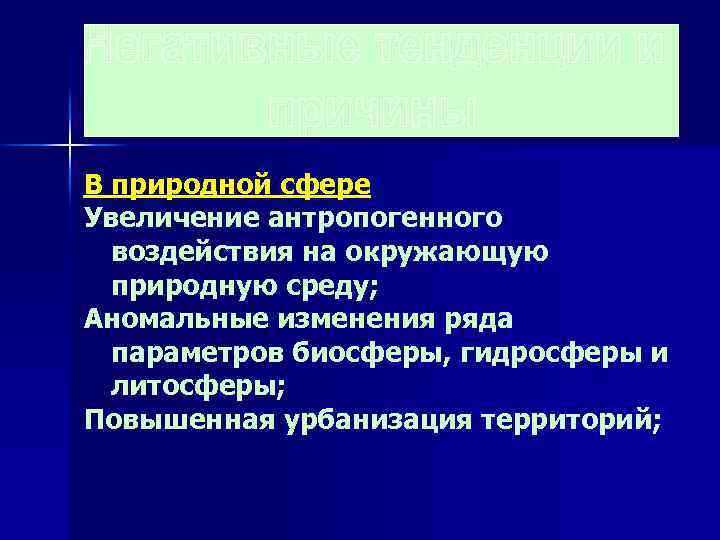 В природной сфере Увеличение антропогенного воздействия на окружающую природную среду; Аномальные изменения ряда параметров