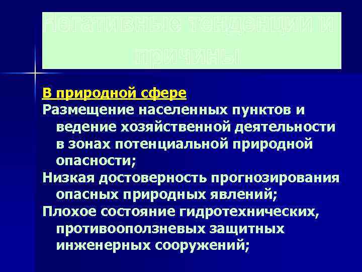 В природной сфере Размещение населенных пунктов и ведение хозяйственной деятельности в зонах потенциальной природной