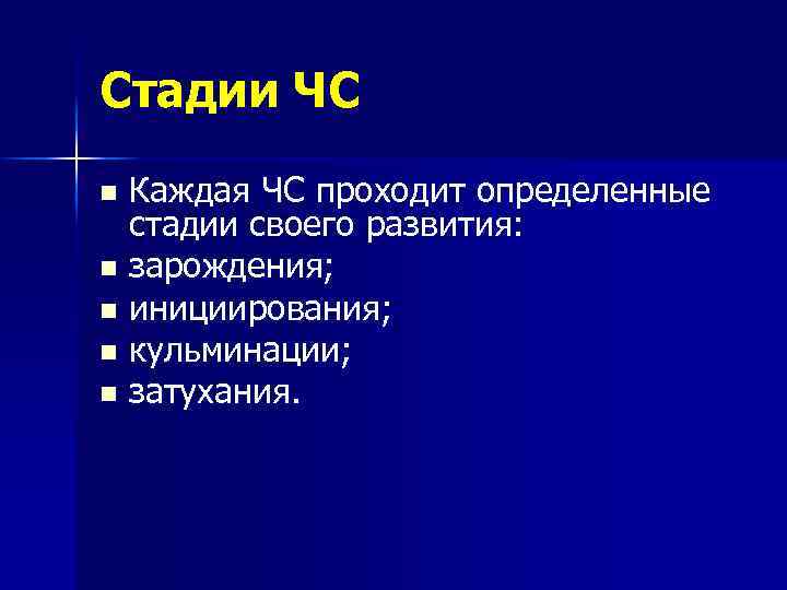 Стадии ЧС Каждая ЧС проходит определенные стадии своего развития: n зарождения; n инициирования; n