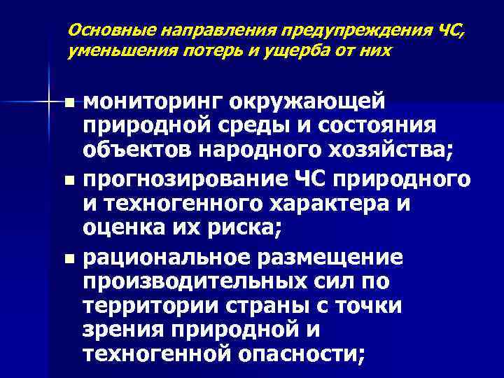 Основные направления предупреждения ЧС, уменьшения потерь и ущерба от них мониторинг окружающей природной среды