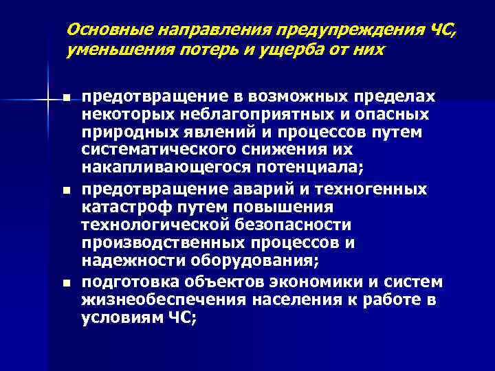 Основные направления предупреждения ЧС, уменьшения потерь и ущерба от них n n n предотвращение