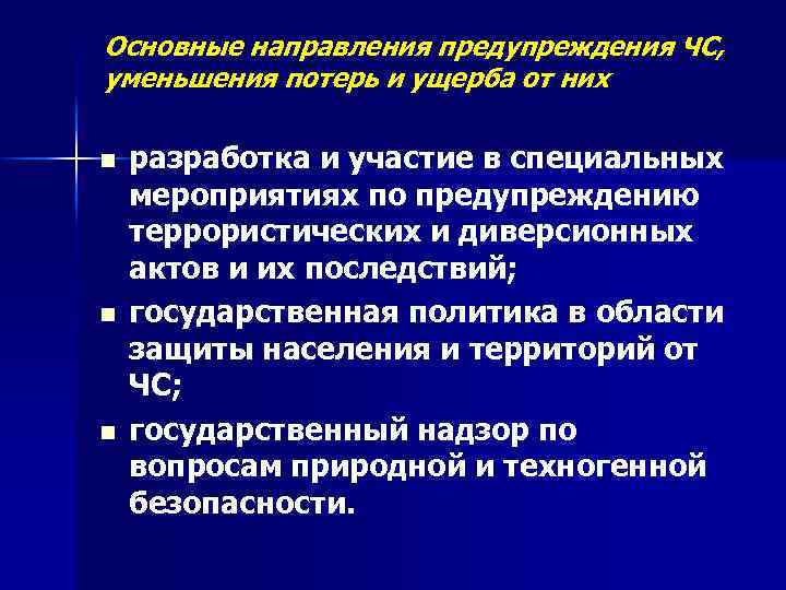 Основные направления предупреждения ЧС, уменьшения потерь и ущерба от них n n n разработка