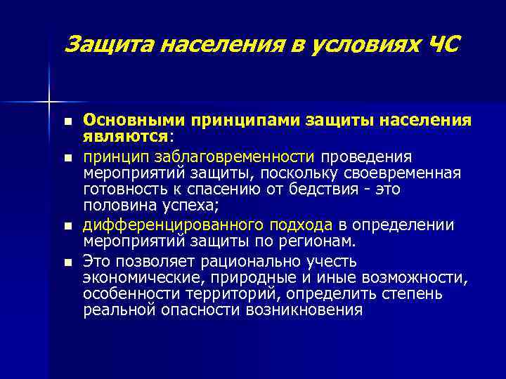 Жизнеобеспечение населения. Защита и жизнеобеспечение населения в условиях ЧС. Защита и жизнеобеспечение населения в условиях ЧС кратко. Что является основными принципами защиты. Дифференцированная защита населения.