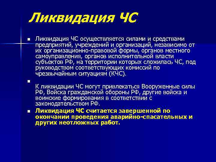 Осуществляется силами. Ликвидация ЧС осуществляется силами и средствами организации. Ликвидация локальной ЧС осуществляется силами. Ликвидация локальной ЧС осуществляется силами и средствами ответ. Ликвидация лакольной ч с осуществляется силпюами и средствами.