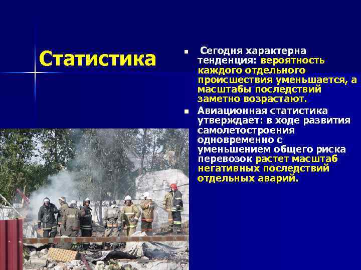 Статистика n n Сегодня характерна тенденция: вероятность каждого отдельного происшествия уменьшается, а масштабы последствий