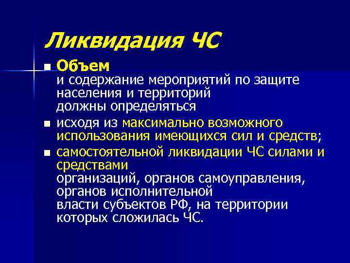 Ликвидация ЧС n n n Объем и содержание мероприятий по защите населения и территорий