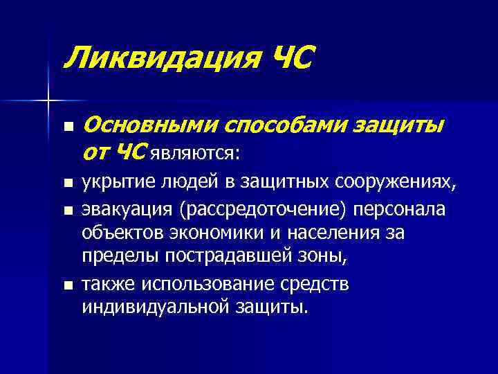 Ликвидация ЧС n n Основными способами защиты от ЧС являются: укрытие людей в защитных