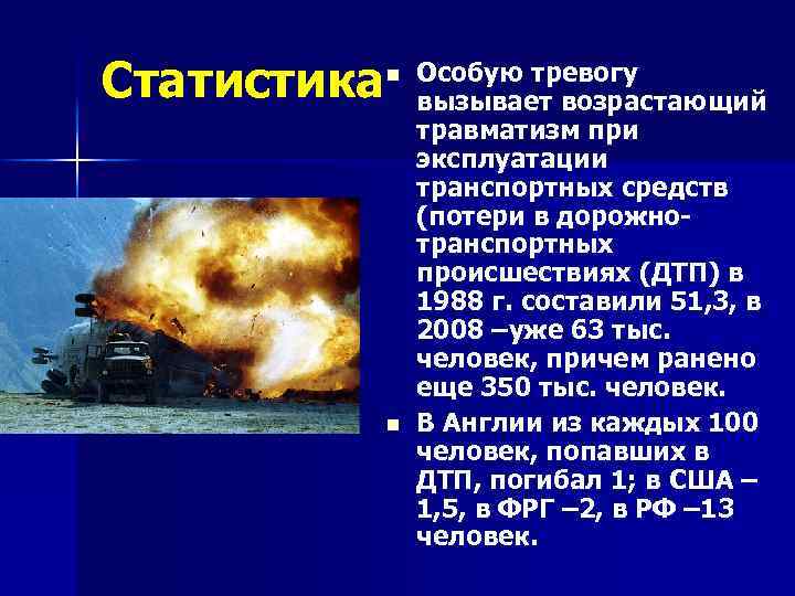Статистика n n Особую тревогу вызывает возрастающий травматизм при эксплуатации транспортных средств (потери в