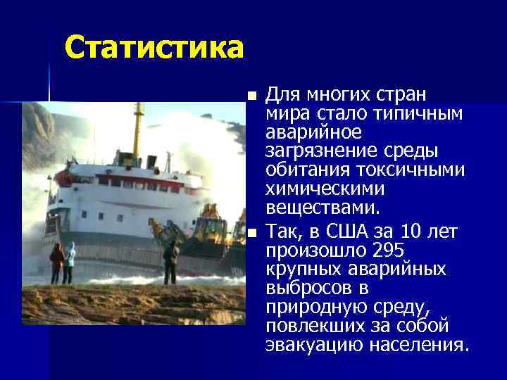 Статистика n n Для многих стран мира стало типичным аварийное загрязнение среды обитания токсичными