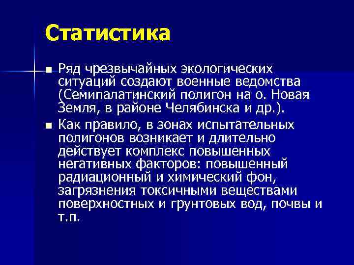 Статистика n n Ряд чрезвычайных экологических ситуаций создают военные ведомства (Семипалатинский полигон на о.