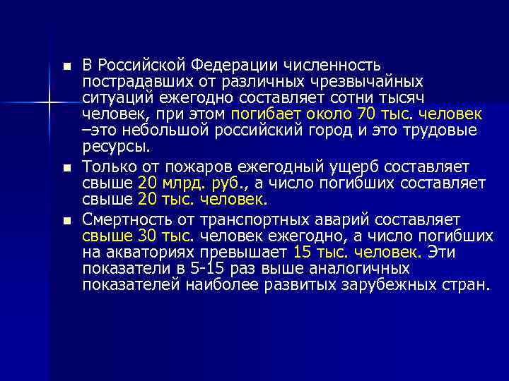 n n n В Российской Федерации численность пострадавших от различных чрезвычайных ситуаций ежегодно составляет