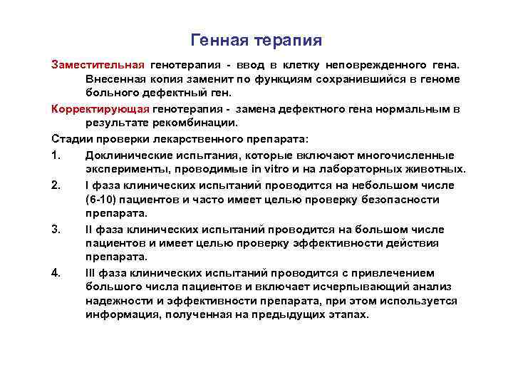 Генная терапия Заместительная генотерапия - ввод в клетку неповрежденного гена. Внесенная копия заменит по