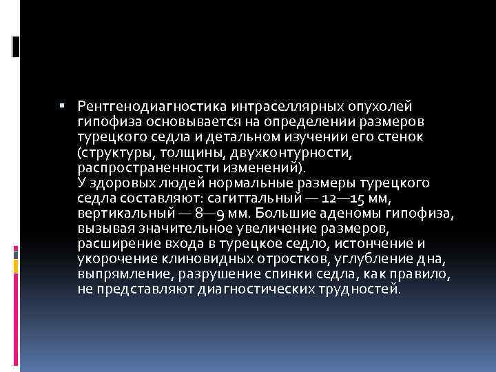  Рентгенодиагностика интраселлярных опухолей гипофиза основывается на определении размеров турецкого седла и детальном изучении