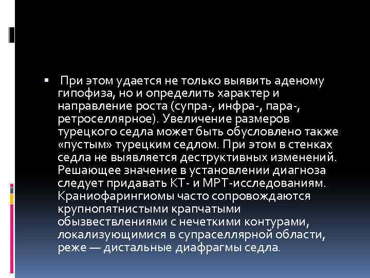  При этом удается не только выявить аденому гипофиза, но и определить характер и