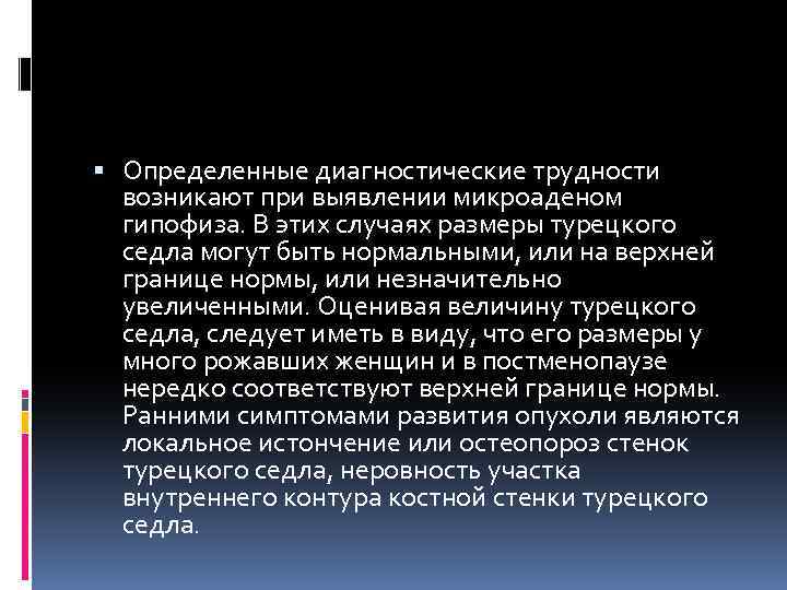  Определенные диагностические трудности возникают при выявлении микроаденом гипофиза. В этих случаях размеры турецкого
