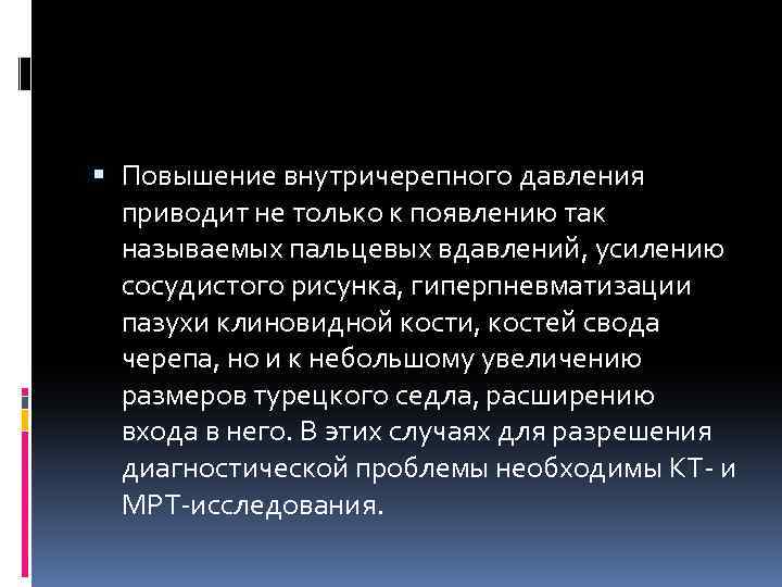  Повышение внутричерепного давления приводит не только к появлению так называемых пальцевых вдавлений, усилению
