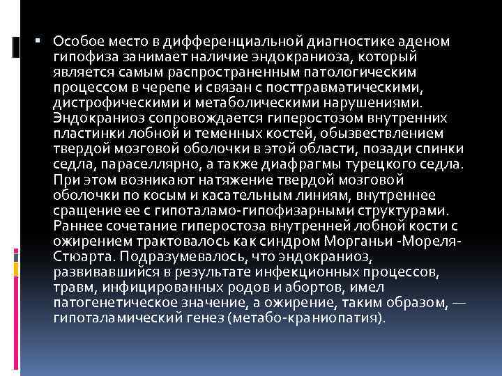  Особое место в дифференциальной диагностике аденом гипофиза занимает наличие эндокраниоза, который является самым