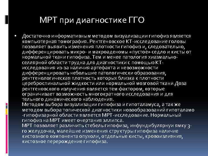 МРТ при диагностике ГГО Достаточно информативным методом визуализации гипофиз является компьютерная томография. Рентгеновское КТ-исследование