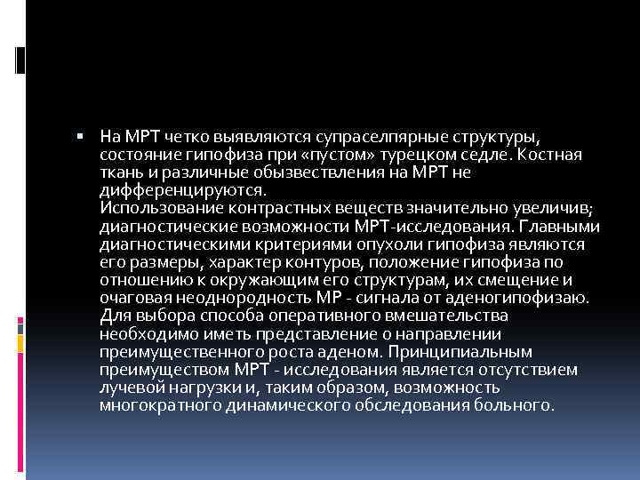  На МРТ четко выявляются супраселпярные структуры, состояние гипофиза при «пустом» турецком седле. Костная