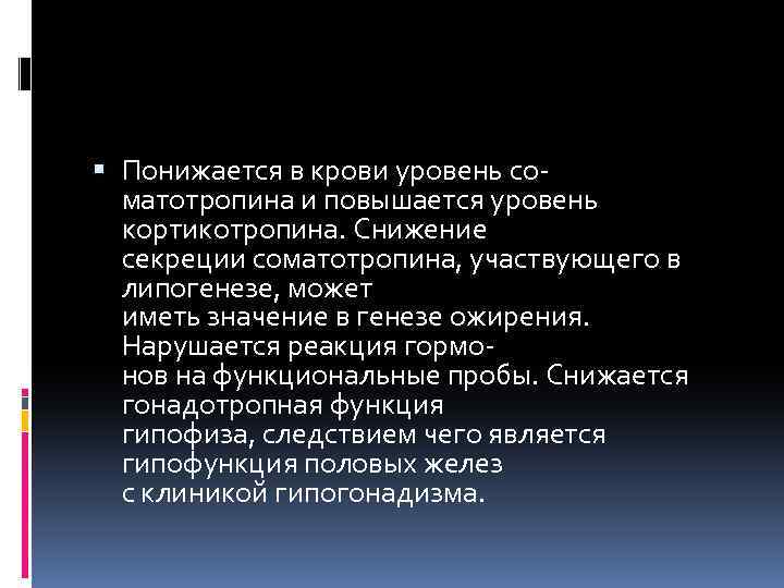  Понижается в крови уровень со- матотропина и повышается уровень кортикотропина. Снижение секреции соматотропина,