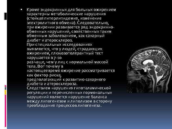  Кроме эндокринных для больных ожирением характерны метаболические нарушения (стойкая гиперлипидемия, изменение электролитного обмена).