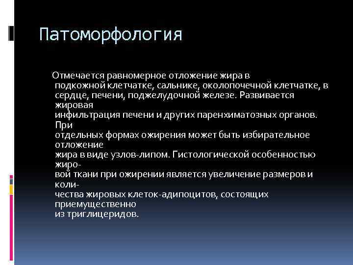Патоморфология Отмечается равномерное отложение жира в подкожной клетчатке, сальнике, околопочечной клетчатке, в сердце, печени,