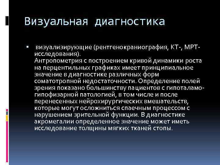 Визуальная диагностика визуализирующие (рентгенокраниография, КТ-, МРТисследования). Антропометрия с построением кривой динамики роста на перцентильных