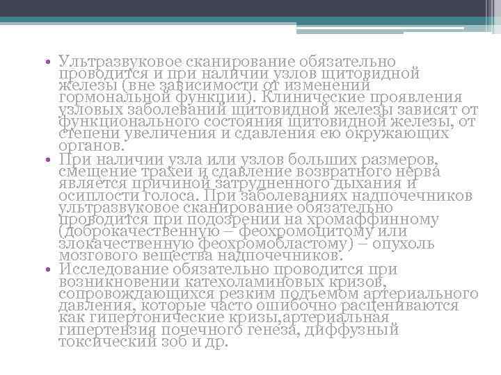  • Ультразвуковое сканирование обязательно проводится и при наличии узлов щитовидной железы (вне зависимости