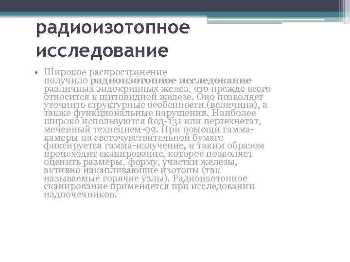 радиоизотопное исследование • Широкое распространение получило радиоизотопное исследование различных эндокринных желез, что прежде всего