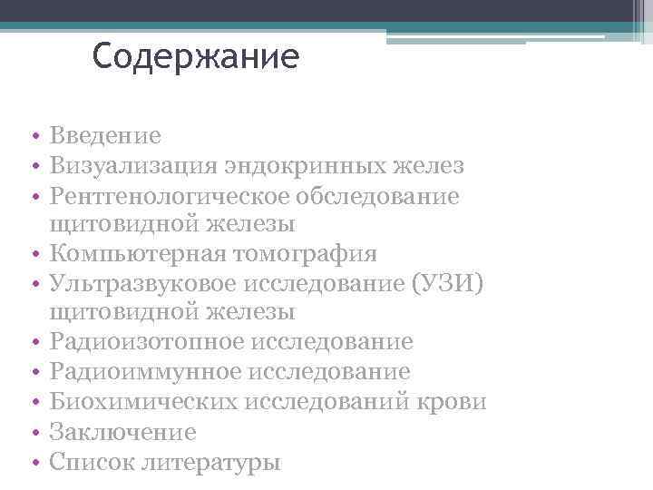 Содержание • Введение • Визуализация эндокринных желез • Рентгенологическое обследование щитовидной железы • Компьютерная