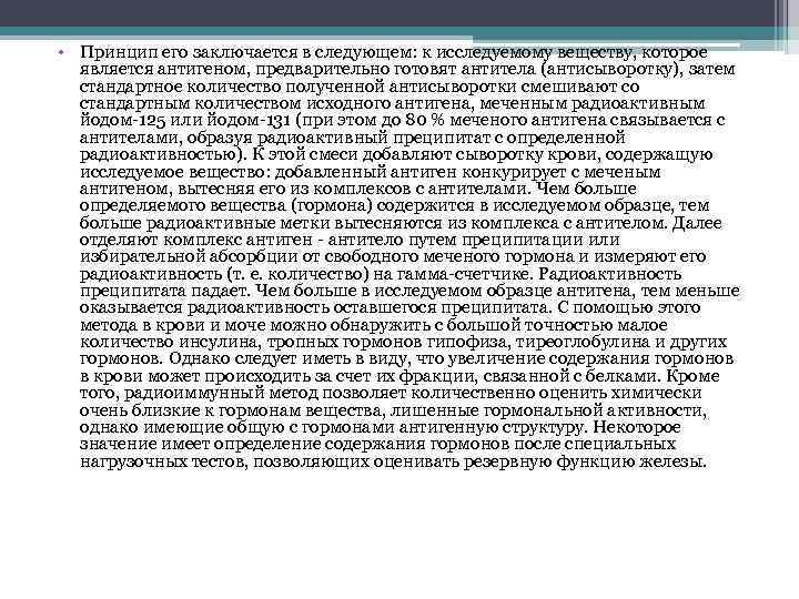  • Принцип его заключается в следующем: к исследуемому веществу, которое является антигеном, предварительно