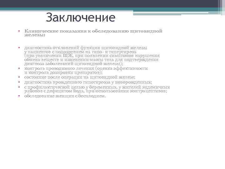 Заключение • Клинические показания к обследованию щитовидной железы: • диагностика отклонений функции щитовидной железы