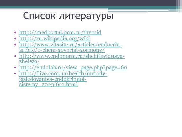 Список литературы • http: //medportal. prm. ru/thyroid • http: //ru. wikipedia. org/wiki • http: