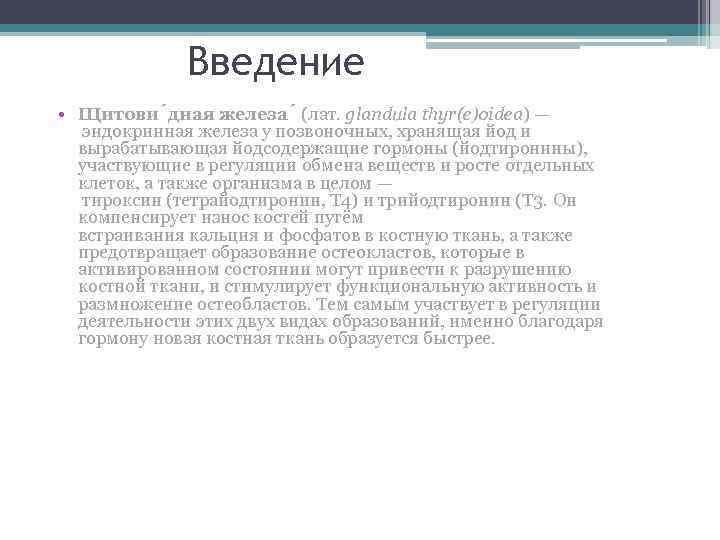 Введение • Щитови дная железа (лат. glandula thyr(e)oidea) — эндокринная железа у позвоночных, хранящая