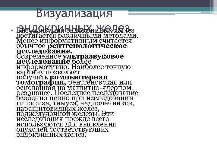 Визуализация эндокринных желез • Визуализация эндокринных желез достигается различными методами. Менее информативным считается обычное