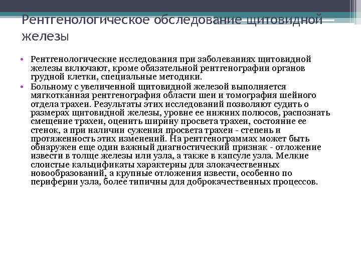 Рентгенологическое обследование щитовидной железы • Рентгенологические исследования при заболеваниях щитовидной железы включают, кроме обязательной