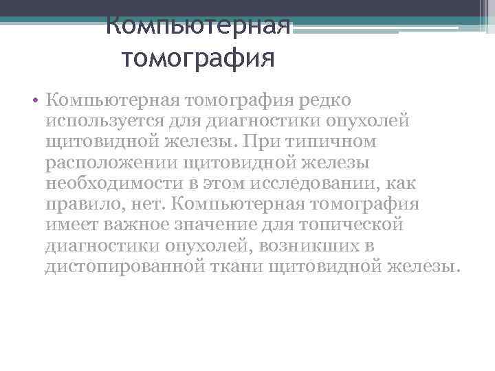 Компьютерная томография • Компьютерная томография редко используется для диагностики опухолей щитовидной железы. При типичном