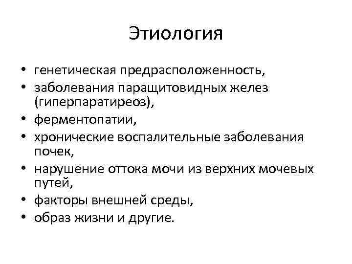 Этиология • генетическая предрасположенность, • заболевания паращитовидных желез (гиперпаратиреоз), • ферментопатии, • хронические воспалительные