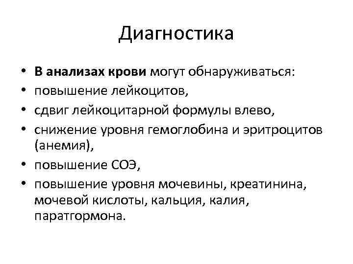 Диагностика В анализах крови могут обнаруживаться: повышение лейкоцитов, сдвиг лейкоцитарной формулы влево, снижение уровня