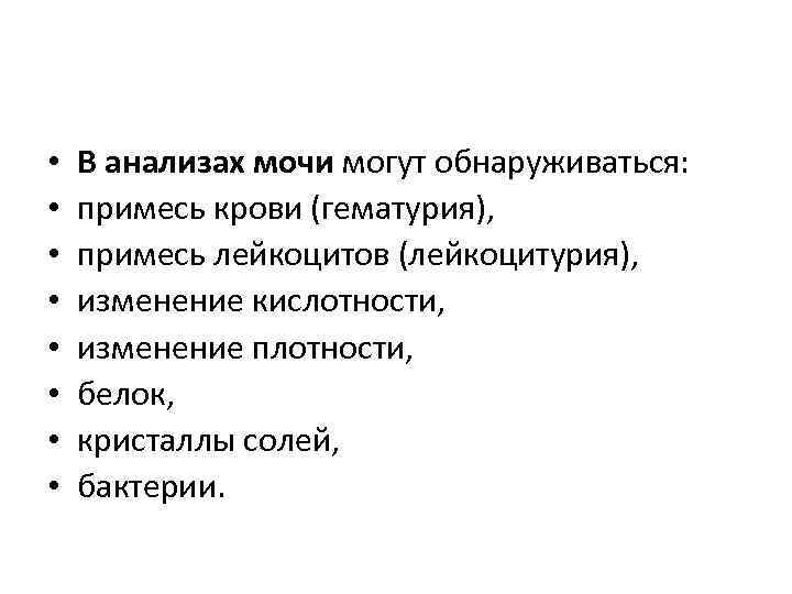  • • В анализах мочи могут обнаруживаться: примесь крови (гематурия), примесь лейкоцитов (лейкоцитурия),