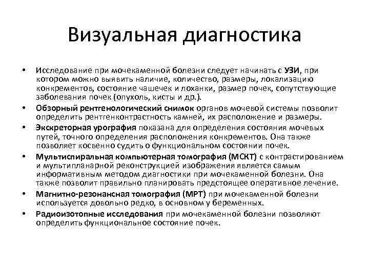 Визуальная диагностика • • • Исследование при мочекаменной болезни следует начинать с УЗИ, при