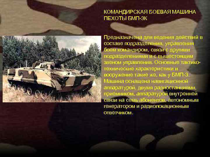КОМАНДИРСКАЯ БОЕВАЯ МАШИНА ПЕХОТЫ БМП-3 К Предназначена для ведения действий в составе подразделения, управления