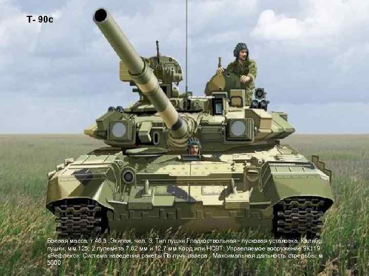 Т- 90 с Боевая масса, т 46, 5 ; Экипаж, чел. 3; Тип пушки