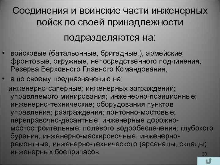 Соединения и воинские части инженерных войск по своей принадлежности подразделяются на: • войсковые (батальонные,