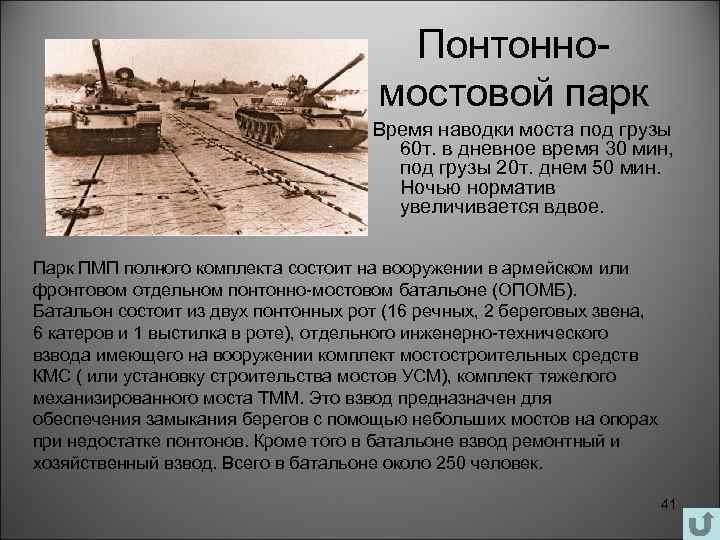 Понтонномостовой парк Время наводки моста под грузы 60 т. в дневное время 30 мин,