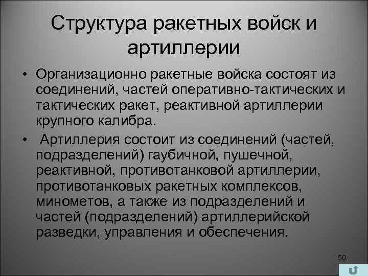 Структура ракетных войск и артиллерии • Организационно ракетные войска состоят из соединений, частей оперативно-тактических